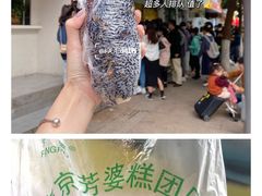 -芳婆糕团店(王府大街店)