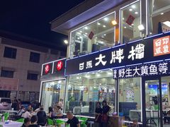 -日照大牌檔•小船海鲜(万平口店)