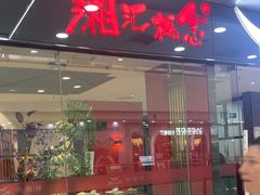 -湘汇概念铁板烧(铁西万达店)