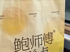 -鲍师傅糕点(春熙路店)