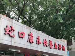 门面-蛇口康乐快餐鱼仔档(翠苑小区店)