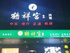 -鹤祥宫·影院足道·SPA连锁(鸿尊布吉店)