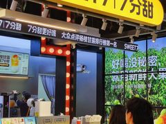 -7分甜(天津南开大悦城店)