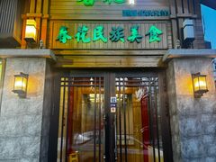 -春花民族美食(佳木斯总店)