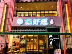 门面-添好运点心专门店(百老汇店)