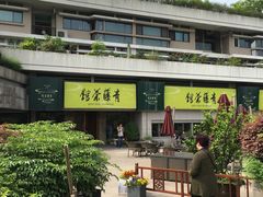 -青藤茶馆(南山路店)