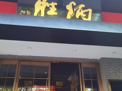 -炳胜品味(海印总店)