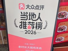 -老村长大锅炖羊肉(榆林大道店)
