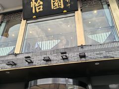 -怡园饭店-餐厅(四望亭店)