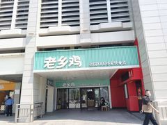 门面-老乡鸡(合肥火车站店)