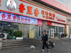 -香里香自助快餐(全安广场店)