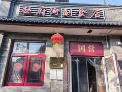 -赵府街副食店