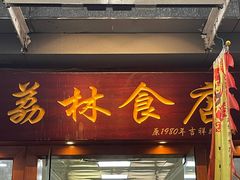 -荔林食店(西华路店)