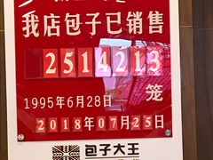 -包子大王(新泽巷店)