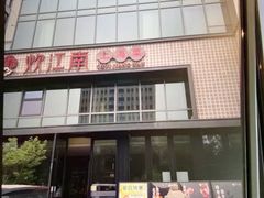 -炊江南·上海菜(国展华漕店)