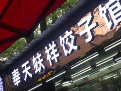 门面-奉天蚨祥饺子馆