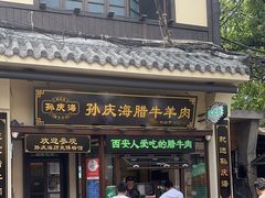-孙庆海腊牛肉店(大皮院店)