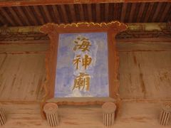 -海神庙