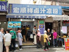 -清真·宏顺祥卤汁凉粉(大皮院店)