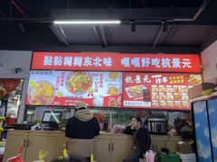 -杭景元·东北老式麻辣烫&炸串(江河时代店)