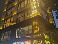 -和平馆·地道港澳茶餐厅(西门口店)