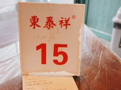 -东泰祥生煎馆(长宁路店)