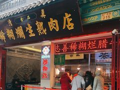 -马志善稀糊爛生熟肉店