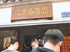 -泰顺江南春面馆
