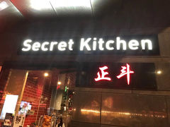 -secret Kitchen正斗
