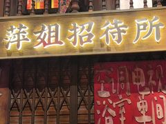 -萍姐火锅·公路夜市(南京新街口店)