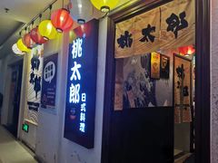 门面-桃太郎创作料理(大坪店)
