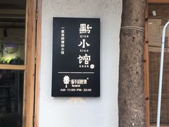 -猫爷的腔调·黔小馆(交大医学住宅区店)