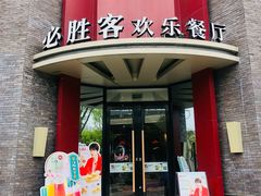 -必胜客(上海新南方商城PH店)
