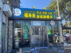 -福寿斋·老北京铜锅涮肉·烧烤(清岚店)