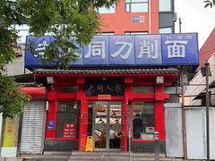-韩师傅老大同刀削面(北苑路店)