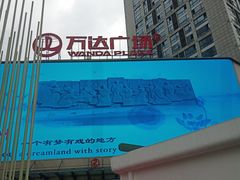 -万达广场(南昌红谷滩店)