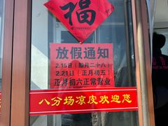 -八分场凉皮老店(正宗)