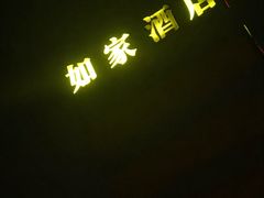 -如家精选酒店(上海塘桥儿童医学中心世博店)