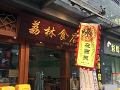 门面-荔林食店(西华路店)