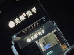 -美梨工坊美甲