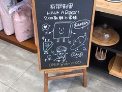 -HAVE A ROOM·有间质果(总店)