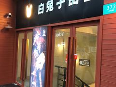 -白兔子密室(长寿路店)