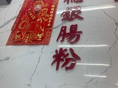 -穗银肠粉店(东川路店)