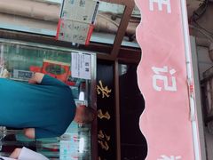 门面-老王记糕干(养鱼池路店)