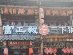 -富正毅三下锅连锁(三店)
