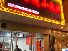 门面-阿姨小肉摊(同济西苑店)
