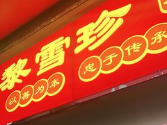 门面-黎雪珍凉茶(福禄路店)