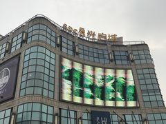 -光启城时尚购物中心