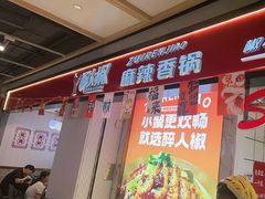 -醉人椒麻辣香锅(上地华联店)