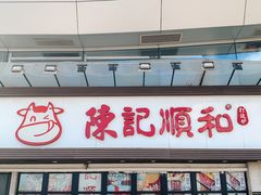 门面-陈记顺和潮汕牛肉火锅(番禺迎宾大道店)